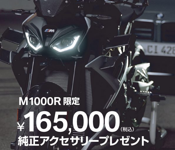 ￥165,000！！M1000Rにお得なキャンペーンです！
