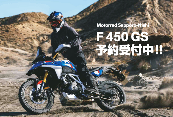 F450GS　ご予約お早めに！